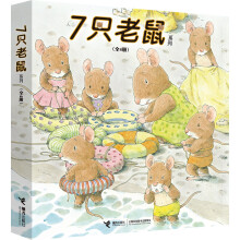 7只老鼠系列（套装全4册） [0-4岁]