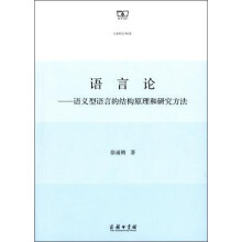 语言论：语义型语言的结构原理和研究方法