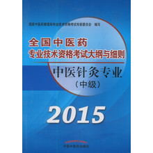 全国中医药专业技术资格考试大纲与细则：中医针灸专业（中级）（最新版）（2013年版）