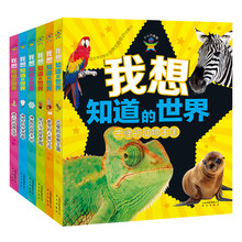 我想知道的世界系列（套装共6册）
