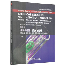 化学传感器·仿真与建模(第1卷):金属氧化物的显微结构表征与建模(上)