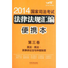 2014国家司法考试法律法规汇编（便携本）（第3卷）