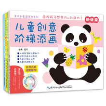 儿童创意阶梯添画（全套4册）