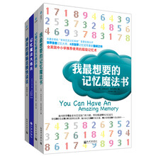 史上最强记忆魔法书:我最想要的记忆魔法书+大练兵+52周记忆魔法实战、神奇的眼脑(套装共4册)