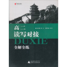 黑皮语文系列：高2读写对接全解全练（2013）