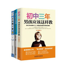 陪儿子走过初中三年（函套共3册）《初中三年，男孩应该这样教》《初中三年全知道——让孩子最优秀的200个细节》《男孩青春期手册（白金版）》