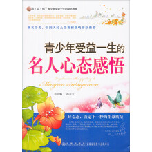 青少年受益一生的名人心态感悟