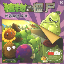 植物大战僵尸：武器秘密故事（10）