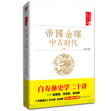 白寿彝史学二十讲系列:帝国余晖·中古时代·清