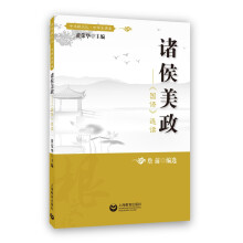 诸侯美政——《国语》选读