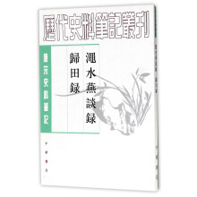 渑水燕谈录归田录（唐宋史料笔记）/历代史料笔记丛刊