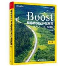 Boost程序库完全开发指南――深入C++"准”标准库（第4版）