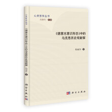 心灵哲学丛书：德意志意识形态中的马克思历史观新探