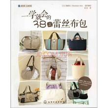 我的手工时间：一学就会的38款蕾丝布包