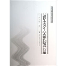 20世纪中国大众文学的现代转型及其品格/现代中国文学研究书系