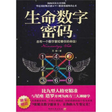 生命数字密码（独家赠送数字卡9张）