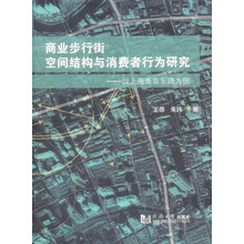 商业步行街空间结构与消费者行为研究：以上海南京东路为例