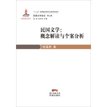 民国文学史论第三卷·民国文学：概念解读与个案分析