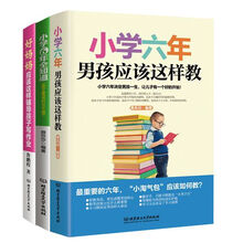陪儿子走过小学六年（函套共3册）《小学六年，男孩应该这样教《小学六年全知道——让孩子最优秀的200个细节》《好妈妈应该这样辅导孩子写作业》