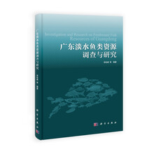 广东淡水鱼类资源调查与研究