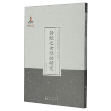 诗经之女性的研究（近代名家散佚学术著作丛刊·文学）