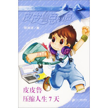 皮皮鲁总动员：皮皮鲁压缩人生7天