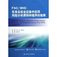 FAO\WHO在食品安全应急中应用风险分析原则和程序的指南