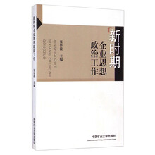 新时期企业思想政治工作