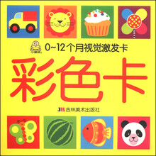 小婴孩·0-12个月视觉激发卡:彩色卡