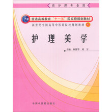 新世纪全国高等中医药院校规划教材:护理美学(供护理专业用)