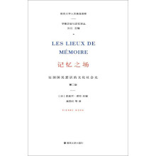 学衡历史与记忆译丛：记忆之场:法国国民意识的文化社会史