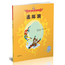 美猴王系列丛书：连环洞 [5-8岁]