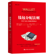 钱包分配法则 只有1%的人知道的营销秘诀