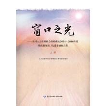 窗口之光 全国人力资源社会保障系统2014-2016年度优质服务窗口先进事迹报告集（套装上下册）