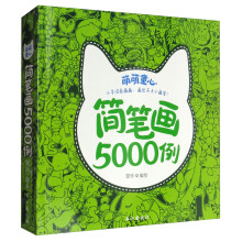 萌萌童心简笔画5000例 [3-6岁]