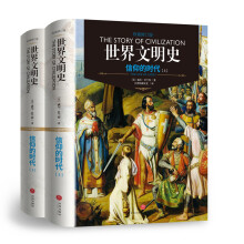 世界文明史：信仰的时代（上下册）（精装修订版）  [The Age Of Faith]