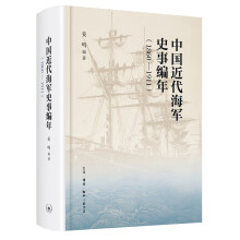 中国近代海军编年史志（1860—1911）