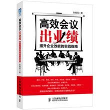 高效会议出业绩：提升企业效能的实战指南