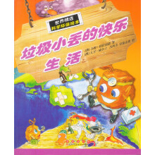 世界精选科学·环保绘本:垃圾小丢的快乐生活