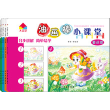 油画棒小课堂:动物篇+风景篇+童话篇+人物篇(套装共4册)