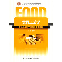 普通高等教育“十五”国家级规划教材：食品工艺学
