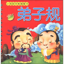 小海豚早教圈圈书：弟子规