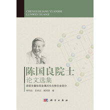 陈国良院士论文选集：高铌含量钛铝金属间化合物合金部分