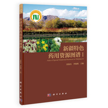 新疆特色药用资源图谱（1）