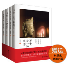 林清玄禅意散文精选集（套装共4册）《不辩，是一种智慧》 《不争，是一种慈悲》 《不闻，是一种清净》 《不看，是一种自在》