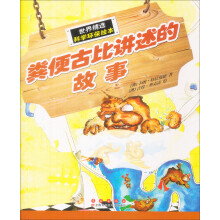 世界精选科学·环保绘本：粪便古比讲述的故事