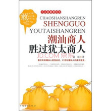 潮汕商人胜过犹太商人