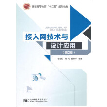 接入网技术与设计应用（第2版）/普通高等教育“十二五”规划教材