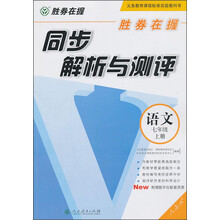 语文-七年级上册-人教版-同步解析与测评-胜券在握