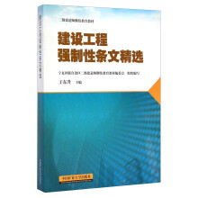 建设工程强制性条文精选